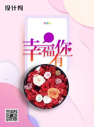 幸福有你唯美情人节鲜花海报背景