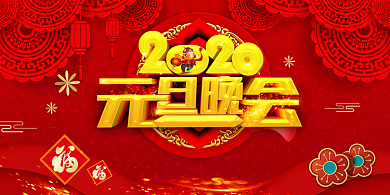 喜庆通用2020元旦晚会展板背景