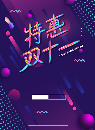 渐变大气特惠双十一广告印刷海报模板背景