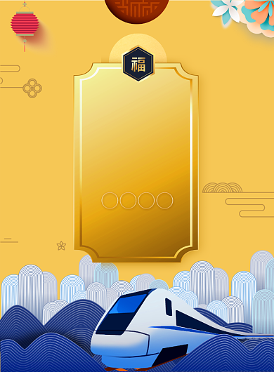 时尚大气回家过年广告印刷海报模板背景