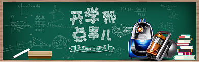 卡通黑板报开学季吸尘器家电海报背景