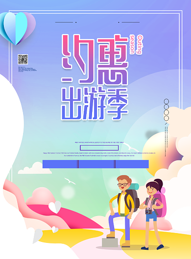 梦幻少女旅游活动海报印刷背景