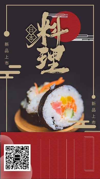 日本料理店铺朋友圈展示新品促销菜单海报背景