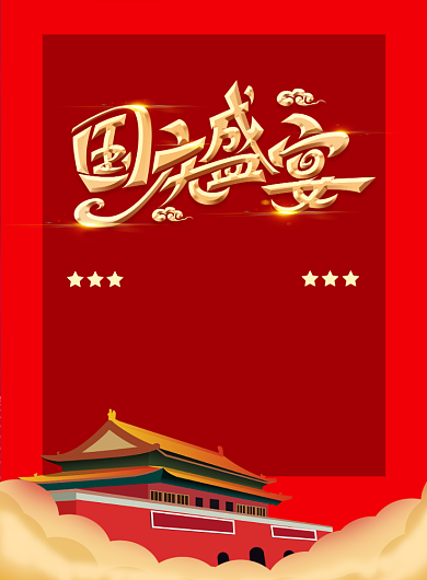 红色国庆节创意印刷海报背景