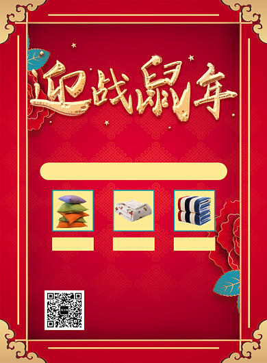 红色喜庆元旦床上用品宣传促销印刷海报背景