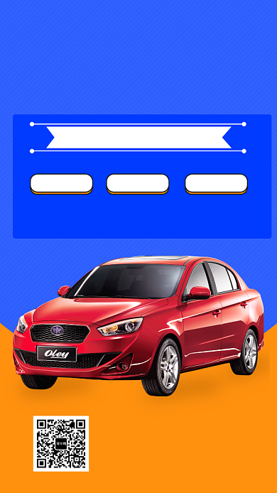 撞色大气简约汽车保险手机海报模板背景