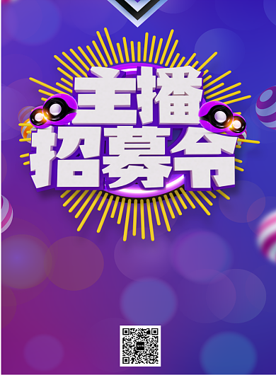 紫色梦幻主播招募印刷海报背景