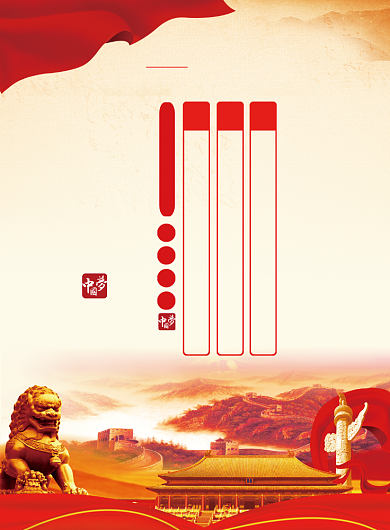 社会主义核心价值观海报背景