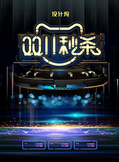 时尚立体大气双十一秒杀广告印刷海报模板背景