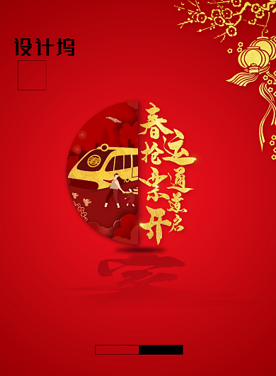 春节过年春运抢票通道开启海报背景