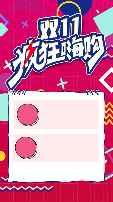 红色孟菲斯风双十一购物节宣传手机海报背景