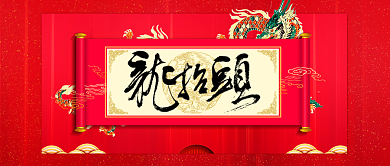龙抬头红色创意微信公众号首页背景