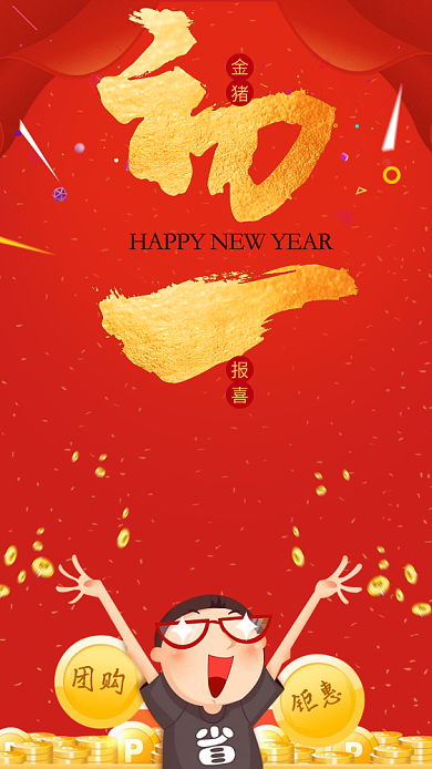 大年初一促销手机海报背景