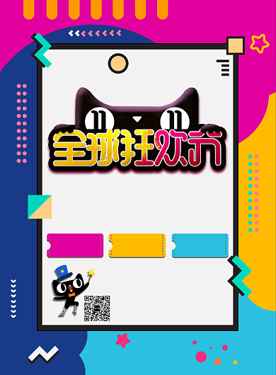彩色简约双十一全球狂欢节广告印刷海报模板背景