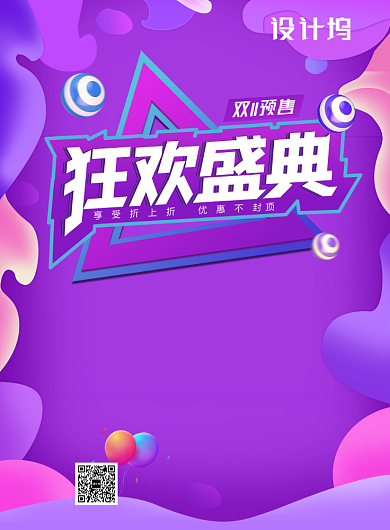 紫色双11狂欢盛典促销海报背景