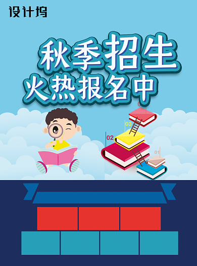秋季培训班招生宣传单背景