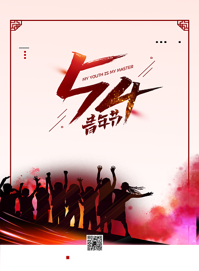 红色大气五四青年节狂欢印刷海报背景