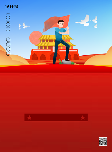 红色党建风十一国庆节节日广告印刷海报模板背景