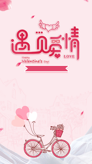 粉色卡通白色情人节手机海报背景