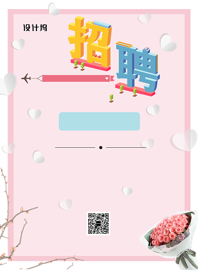 粉色浪漫玫瑰花招聘印刷海报背景