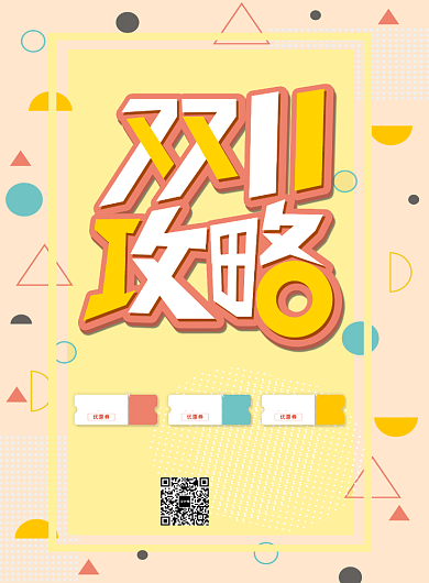 浅色简约双十一战略广告印刷海报模板背景