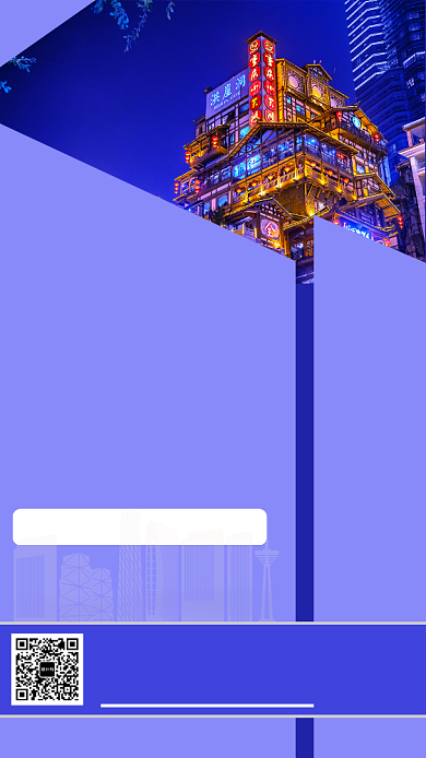 紫色创意重庆手机海报背景