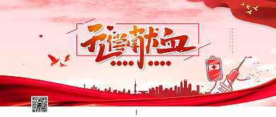 无偿献血公众号首图背景