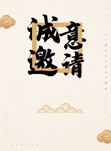 中国风文化邀请函印刷海报背景