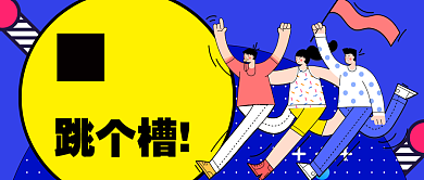 蓝色黄色卡通年底一起跳槽招聘公众号首图背景