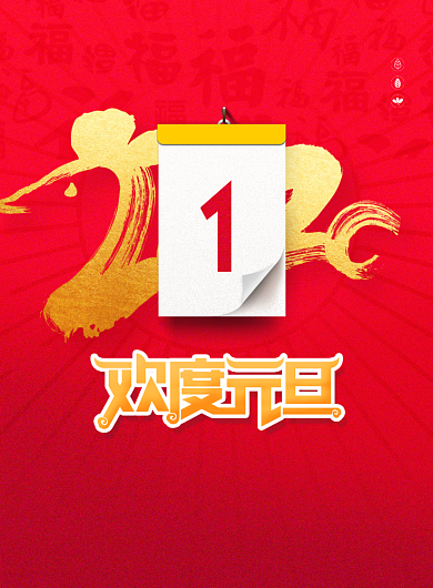 创意红色2020年欢度元旦促销海报背景