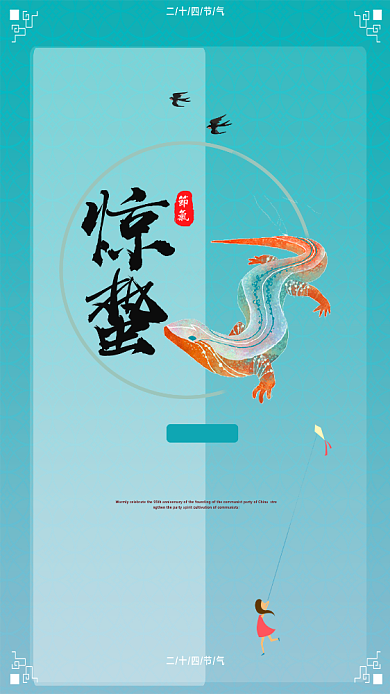 惊蛰中国传统节日二十四节气手机海报背景