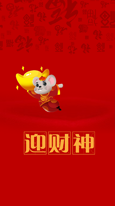 春节迎财神鼠年海报背景