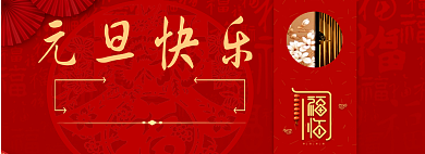 元旦钜惠折扣专场淘宝banner背景