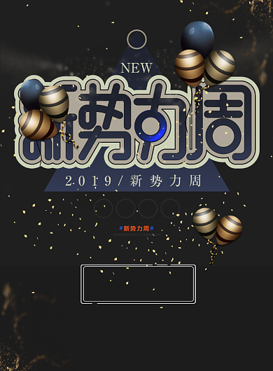 新势力周双十一购物印刷海报背景