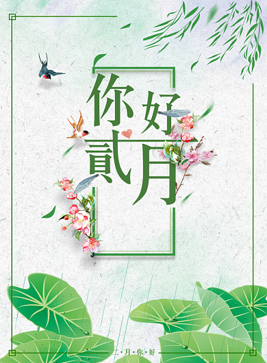 你好二月创意绿色海报背景