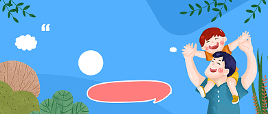 父亲节公众号首页背景