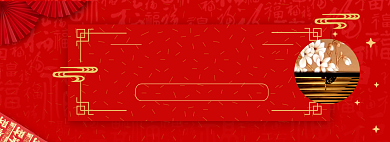 新年家居淘宝电商banner图背景