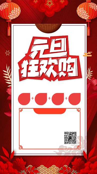 红色喜庆元旦狂欢购促销手机海报背景