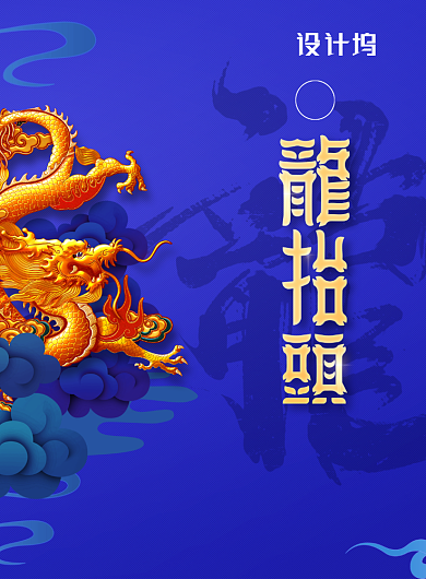 简约节日大气龙抬头海报背景