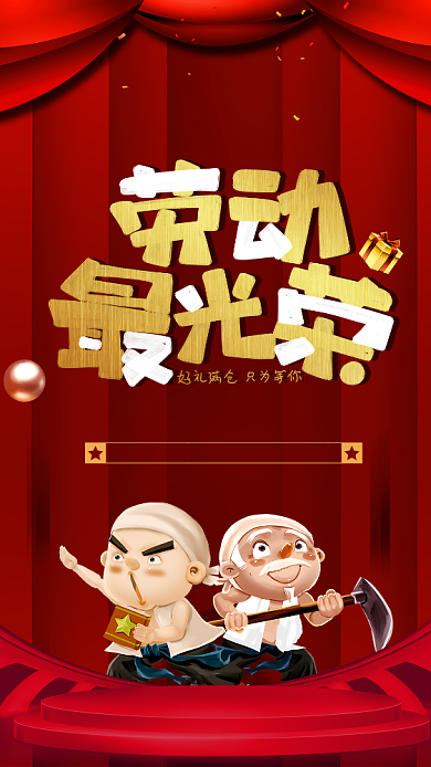 劳动最光荣手机海报背景