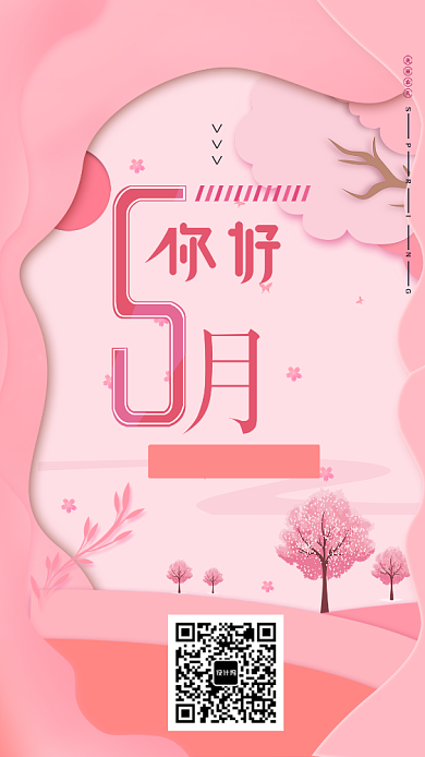 5月你好手机海报背景