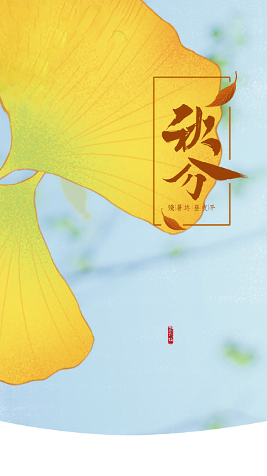 秋分海报背景
