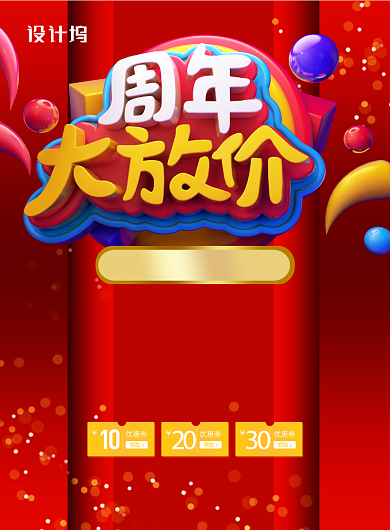 红色喜庆周年大放价海报背景