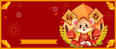鼠年大吉公众号首图背景