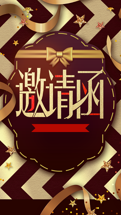 年度盛会邀请函棕色创意邀请函背景