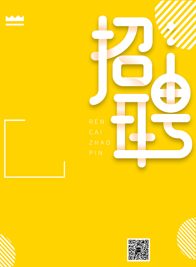 招聘招贤纳士招募令印刷海报背景