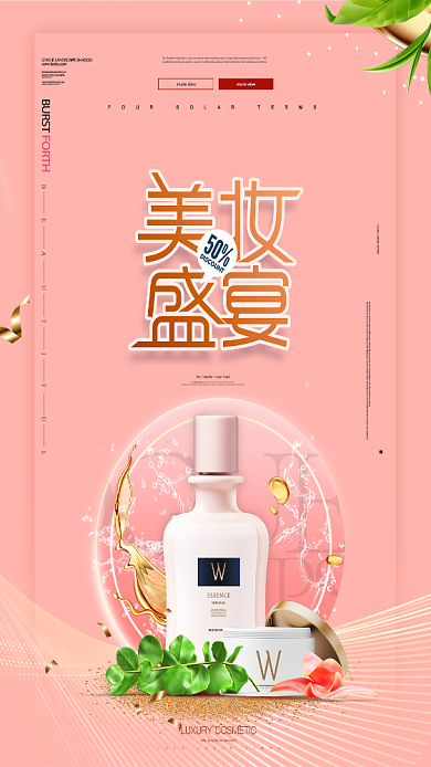 洗护美妆盛宴花手机海报背景