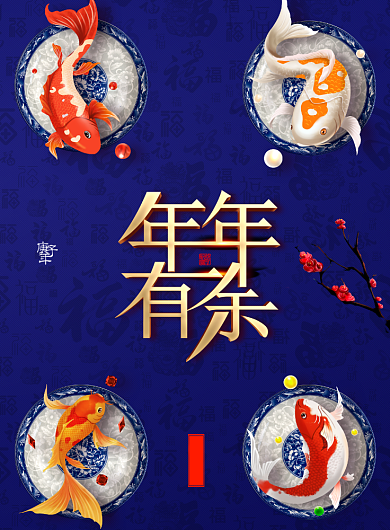 简约大气年年有余海报背景