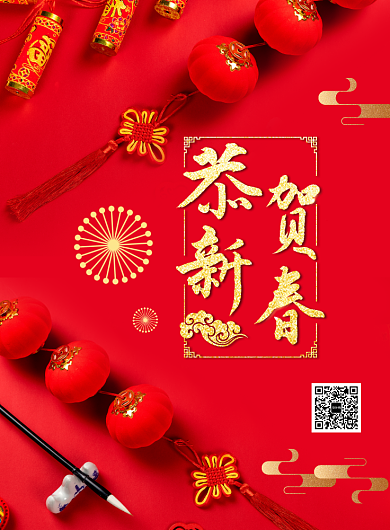 恭贺新春新年创意海报背景