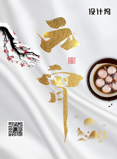 质感时尚大气元宵海报背景